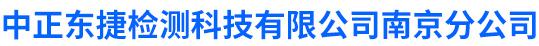 中正东捷检测科技有限公司南京分公司